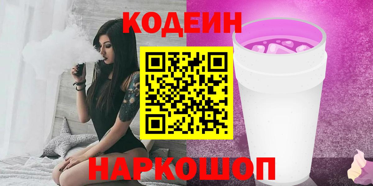 Гусь-Хрустальный  Codein Purple Drank  Вход с VPN 